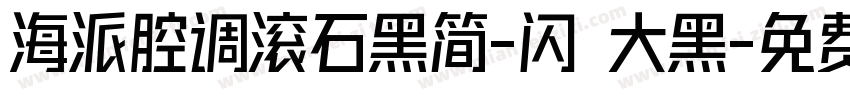 海派腔调滚石黑简-闪 大黑字体转换
